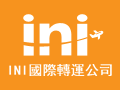 INI國際轉(zhuǎn)運(yùn)公司